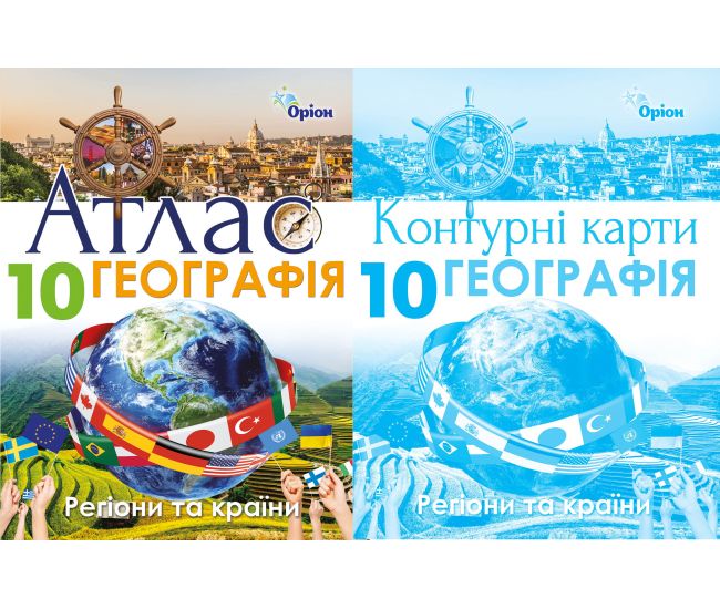 Комплект Атлас + Контурные карты Орион География: Регионы и страны 10 класс Савчук - Издательство Орион - ISBN 9786177712014, 9786177485987